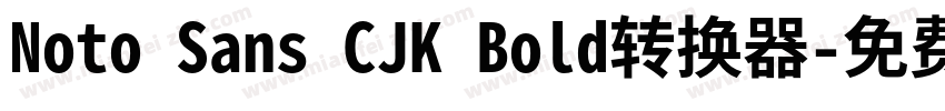 Noto Sans CJK Bold转换器字体转换